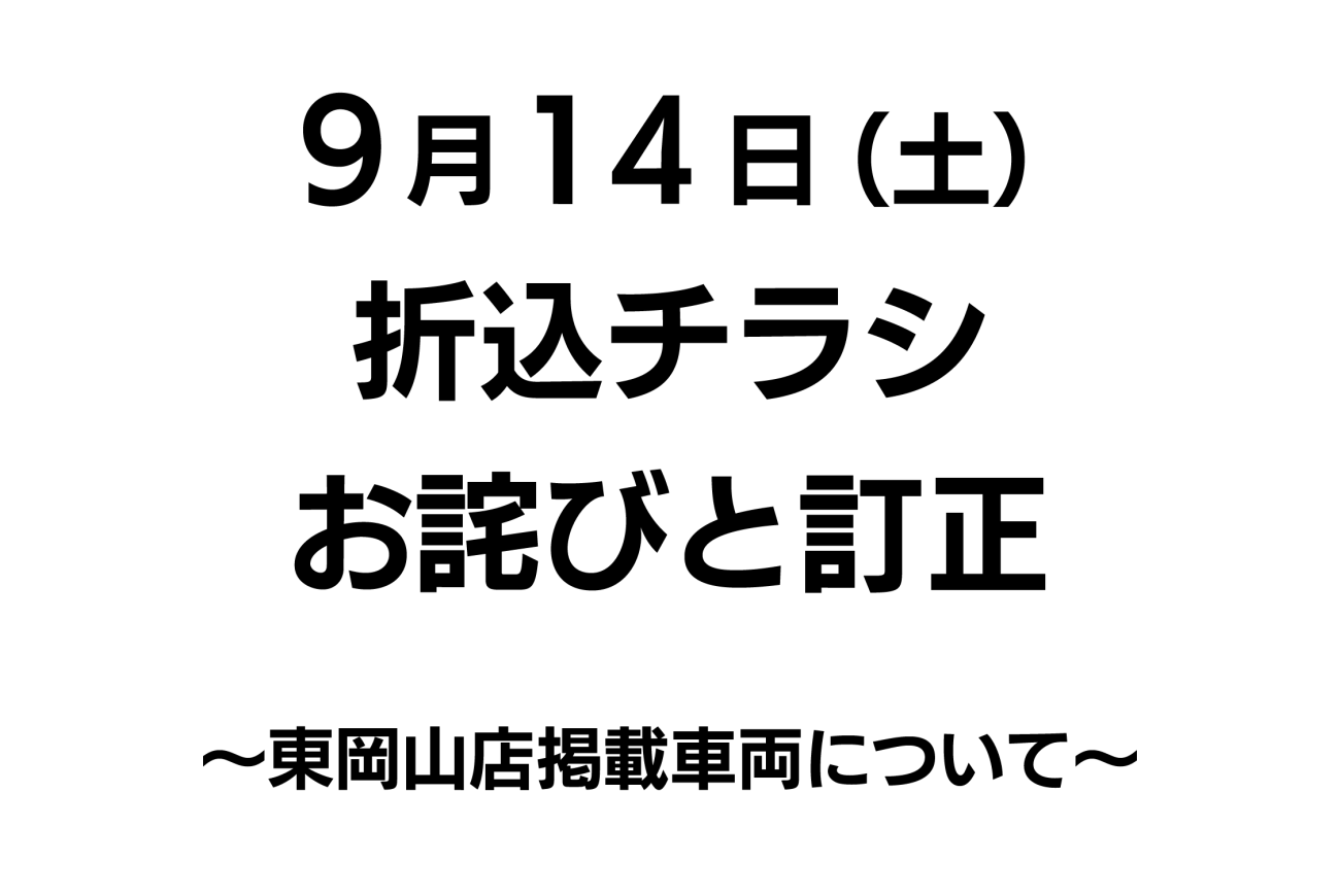 8月17日（土）折込チラシお詫びと訂正