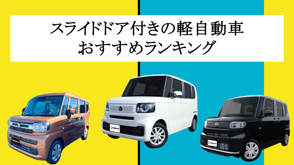 スライドドア式軽自動車おすすめランキング