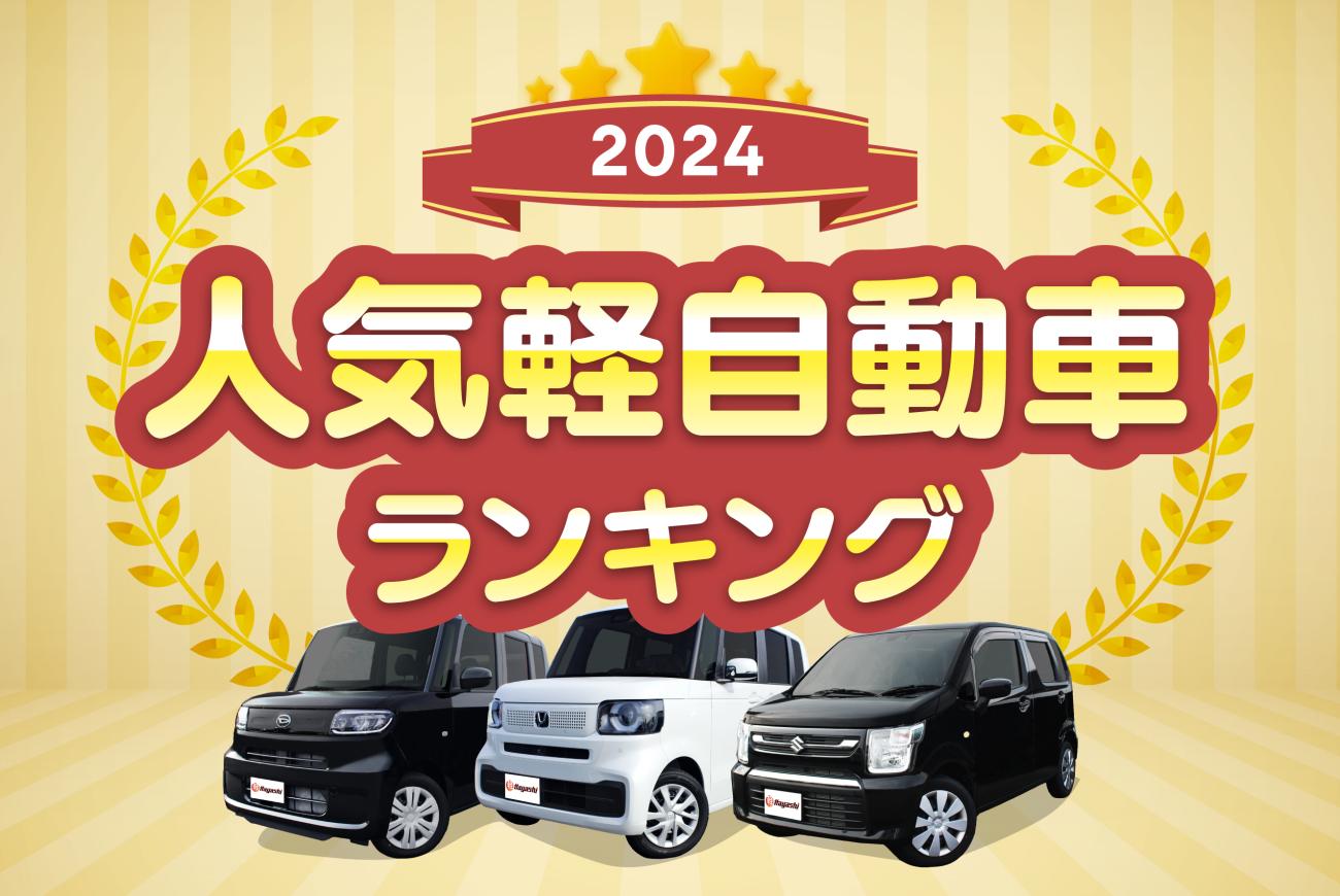 軽自動車おすすめ人気ランキング